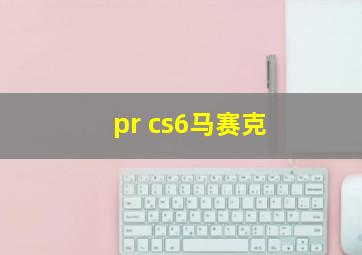 pr cs6马赛克